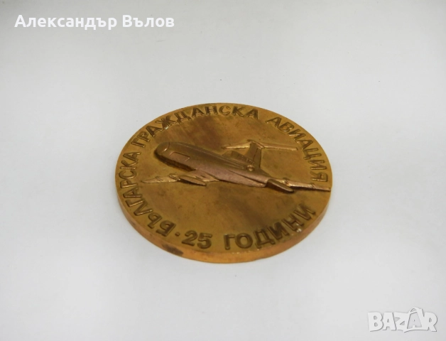 Стар Възпоменателен Плакет 25 Години Българска Авиация Туполев, снимка 6 - Антикварни и старинни предмети - 51592473