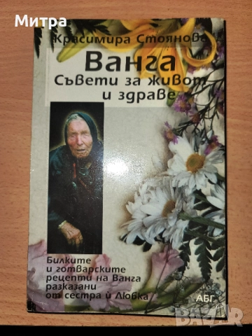 Ванга съвети за живот и здраве