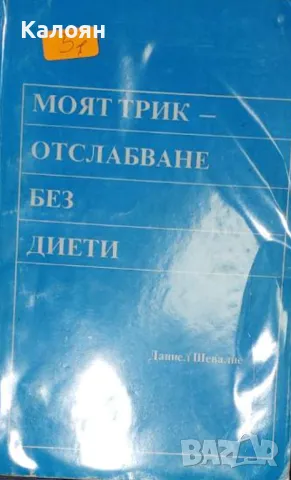 Даниел Шевалие - Моят трик - отслабване без диети (1992)
