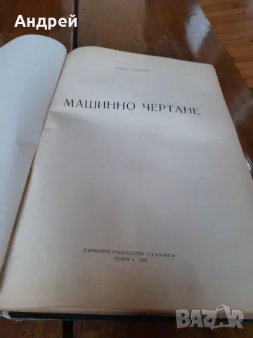 Книга Машинно Чертане, снимка 2 - Специализирана литература - 49468740
