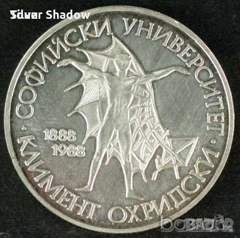 Монета България - 20 лв. 1988 г. - 100 години СУ "Климент Охридски"
