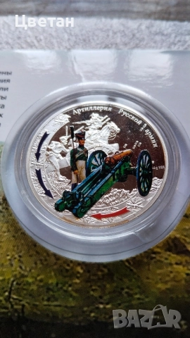 Сребърна инвестиционна монета,руската артилерия 1812г.