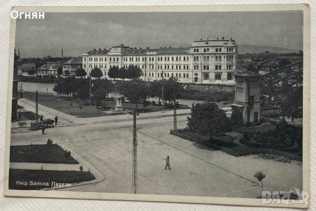 Черно-бяла картичка Ниш - Банска палата, снимка 1