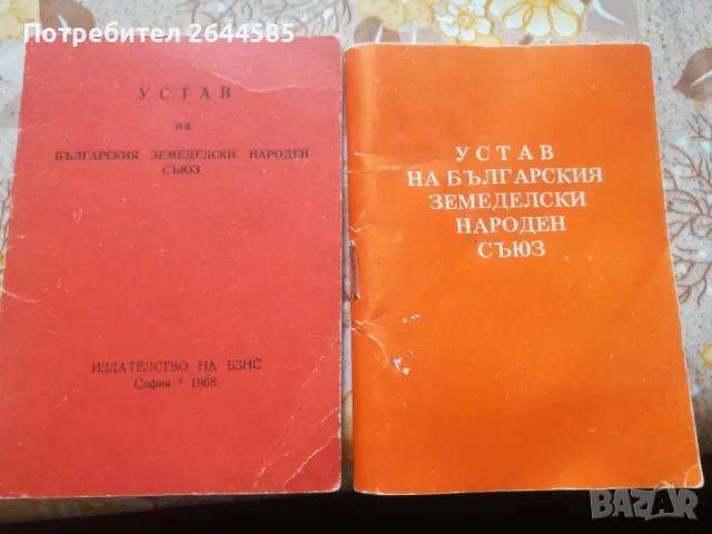 Устав на БЗНС от 1968 и 1986г.