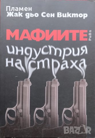 Мафиите - индустрия на страха Жак дьо Сен Виктор