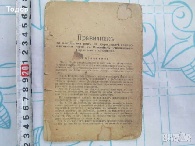 Стара Книга Правилник за в ред на държавните мини 1926