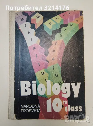 Biology 10th class. Of the English Language Schools – Колектив, снимка 1 - Специализирана литература - 47269914