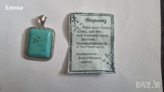 Тюркоаз, снимка 2 - Колиета, медальони, синджири - 43971211