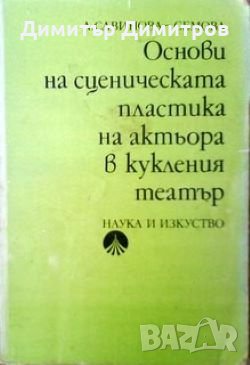 Основи на сценическата пластика на актьора в кукления театър А. Савинова-Семова