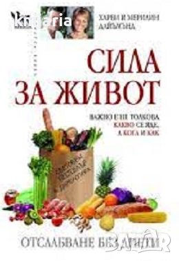 Серия здраве: Сила за живот. Отслабване без диети, снимка 1 - Специализирана литература - 37546915