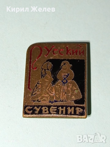 Стара значка РУСКИ СУВЕНИР за КОЛЕКЦИЯ ДЕКОРАЦИЯ 51684, снимка 2 - Колекции - 53171747