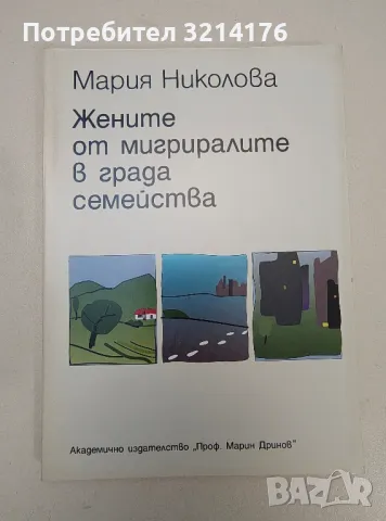 Жените от мигриралите в града семейства - Мария Николова