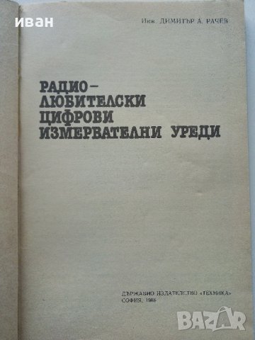 Радио-любителски цифрови измервателни уреди - Д.Рачев - 1988г., снимка 2 - Специализирана литература - 38586382