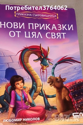 Книги Приказки , снимка 6 - Детски книжки - 52075955