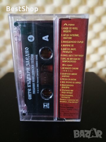 Сите Българи заедно - Къде се чуло , видело 4, снимка 2 - Аудио касети - 28887235