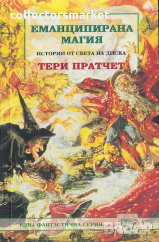 Еманципирана магия