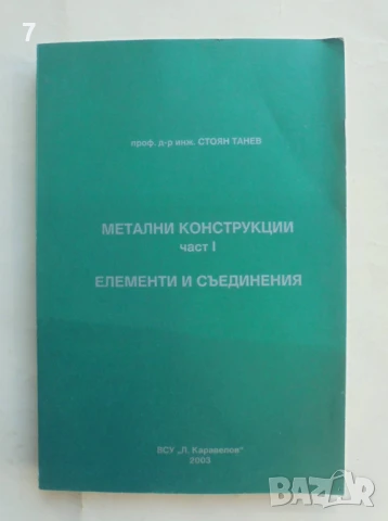 Книга Метални конструкции. Част 1: Елементи и съединения - Стоян Танев 2003 г.
