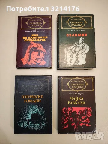 Готически романи - Хорас Уолпоул / Жак Казот / Уилям Бекфорд / Мери Шели