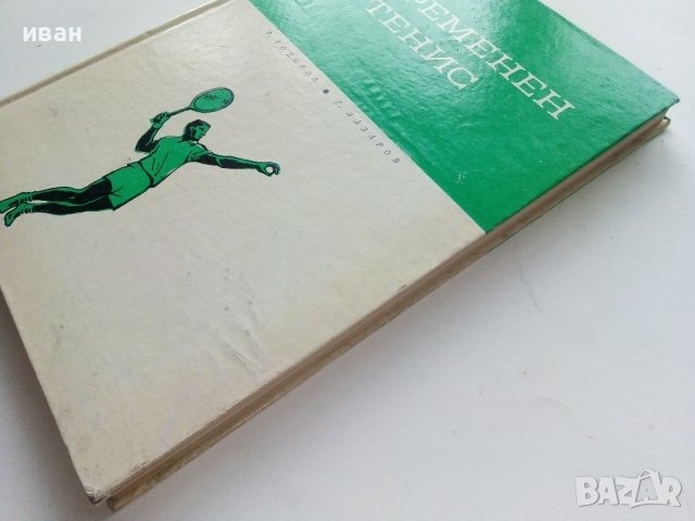 Съвременен Тенис - Т.Тодоров,Г.Лазаров - 1967г. , снимка 13 - Учебници, учебни тетрадки - 40184618