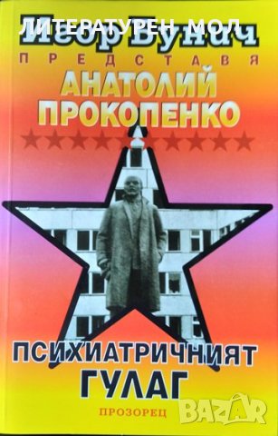 Психиатричният ГУЛАГ. Анатолий Прокопенко. 1995 г., снимка 1