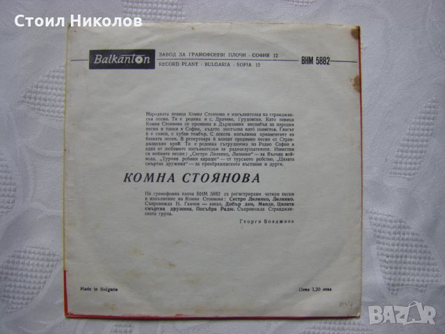 Малка плоча - ВНМ 5882 - Народни песни в изпълнение на Комна Стоянова, снимка 3 - Грамофонни плочи - 35467213