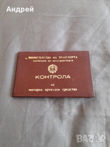 Стара карта за Контрола по Транспорта