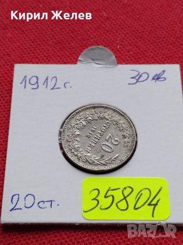 МОНЕТА 20 стотинки 1912г. СЪЕДИНЕНИЕТО ПРАВИ СИЛАТА ЦАРСТВО БЪЛГАРИЯ 35804