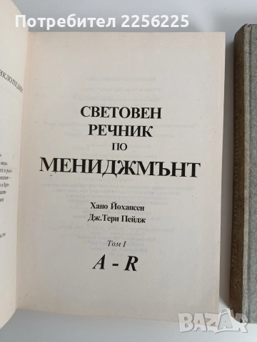 Световен речник по мениджмънт ( том 1 и 2 ) , снимка 3 - Специализирана литература - 53072813