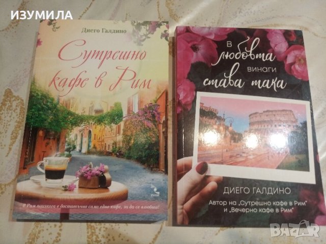 Сутрешно кафе в Рим / В любовта винаги става така - Диего Галдино