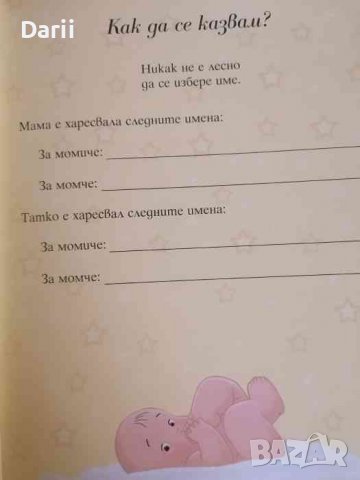 Когато Аз бях бебе .Албум с най-хубавите ми спомени, снимка 3 - Детски книжки - 37876049