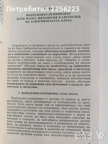 Основи на марксизма - ленинизма, снимка 10 - Специализирана литература - 53393047