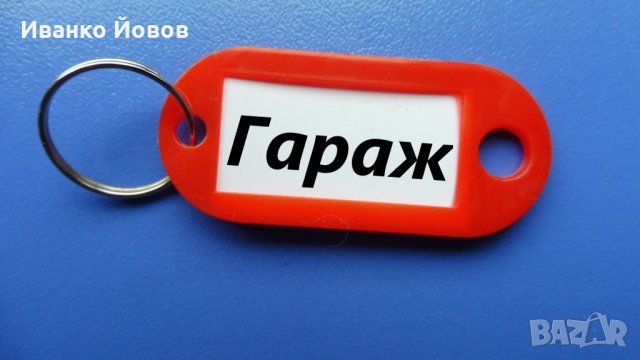 Ключодържатели с възможност за поставяне на етикет с надпис, различни цветове, снимка 9 - Други - 27767011