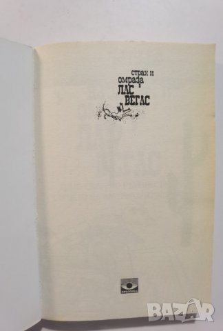 Страх и омраза в Лас Вегас  	Автор: Хънтър С. Томпсън, снимка 3 - Художествена литература - 37473530