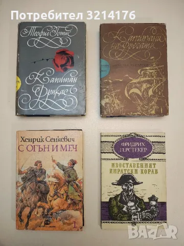 С огън и меч. Книга 1 - Хенрик Сенкевич 