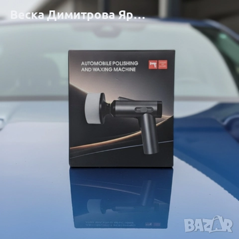 Безжична полираща машина за автомобил, снимка 6 - Други инструменти - 52587464