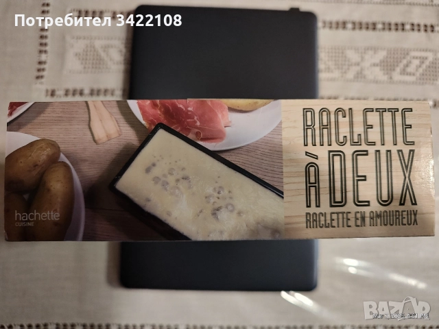 Подаръчен комплект: "Раклет за двама, раклет за влюбени", снимка 2 - Прибори за хранене, готвене и сервиране - 52335321