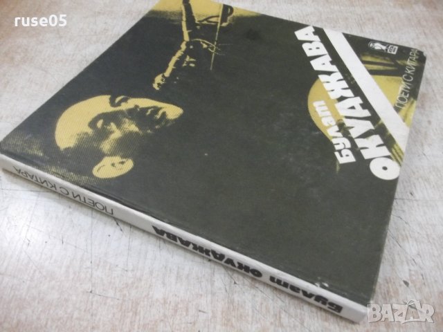 Книга "Поети с китара : Булат Окуджава" - 120 стр., снимка 8 - Художествена литература - 33202327