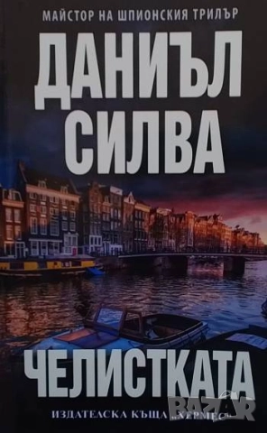 Челистката Даниъл Силва