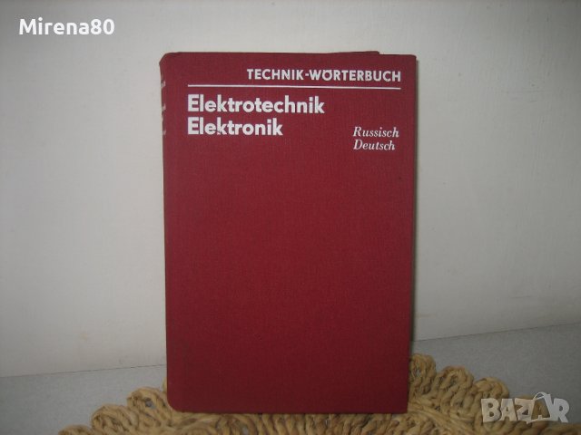 Руско-немски електротехнически речник, снимка 1 - Чуждоезиково обучение, речници - 40730033