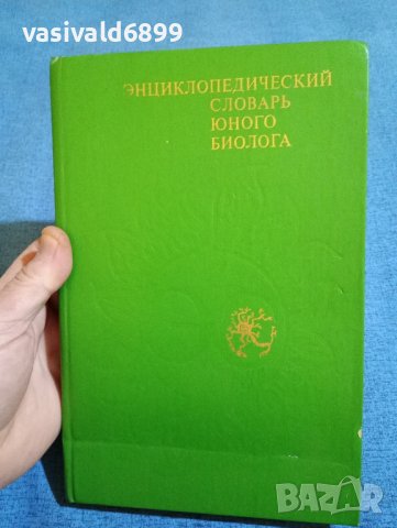 "Енциклопедичен речник на младия биолог", снимка 1 - Енциклопедии, справочници - 43936253