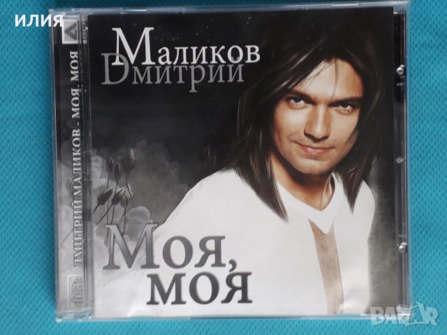 Дмитрий Маликов – 2009 - Моя, Моя(Europop)