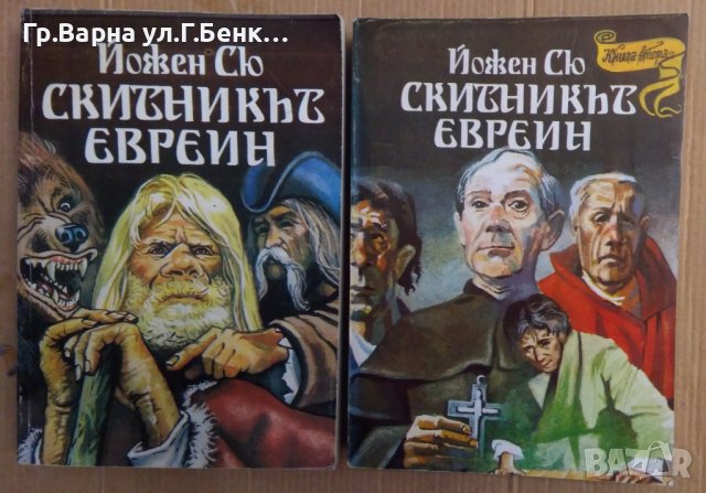 Скитникът евреин 1 и 2 том  Йожен Сю, снимка 1 - Художествена литература - 43899036