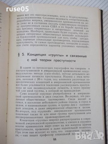 Книга "Современ.американск.криминология-Ф.Решетников"-172стр, снимка 4 - Специализирана литература - 37268507