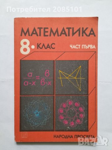Математика за 8. клас. Част 1, снимка 1 - Учебници, учебни тетрадки - 40505143