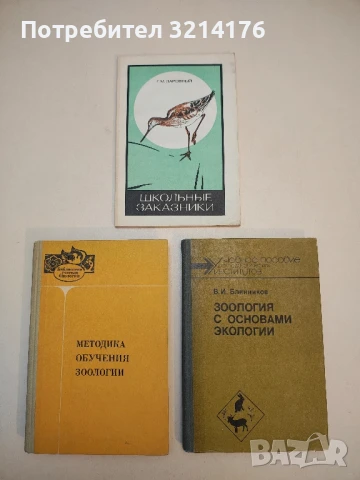 Школьные заказники – Г. М. Заровный (1983)