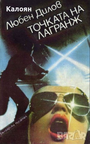 Любен Дилов - Точката на Лагранж (1983)