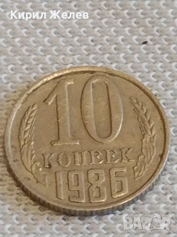 Две монети 2 копейки 1985г. / 10 копейки 1986г. СССР стари редки за КОЛЕКЦИОНЕРИ 13434, снимка 6 - Нумизматика и бонистика - 44079511
