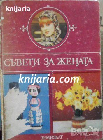 Съвети за жената