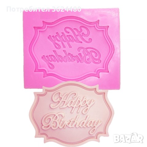 3804 Форма за рожден ден, снимка 8 - Форми - 38998055