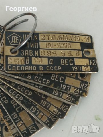14 бр.месингови табели Сделано в СССР от 1971 и 1972 г, снимка 3 - Антикварни и старинни предмети - 43181390